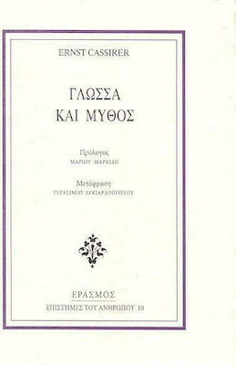 ΓΛΩΣΣΑ ΚΑΙ ΜΥΘΟΣ