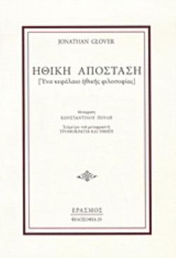 ΗΘΙΚΗ ΑΠΟΣΤΑΣΗ ΕΝΑ ΚΕΦΑΛΑΙΟ ΗΘΙΚΗΣ ΦΙΛΟΣΟΦΙΑΣ