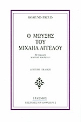 Ο ΜΩΥΣΗΣ ΤΟΥ ΜΙΧΑΗΛ ΑΓΓΕΛΟΥ 2Η ΕΚΔΟΣΗ