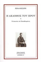 Η ΑΚΑΝΘΟΣ ΤΟΥ ΙΕΡΟΥ Η Η ΑΠΙΣΤΙΑ ΤΟΥ ΠΑΠΑΔΙΑΜΑΝΤΗ