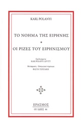 ΤΟ ΝΟΗΜΑ ΤΗΣ ΕΙΡΗΝΗΣ. ΟΙ ΡΙΖΕΣ ΤΟΥ ΕΙΡΗΝΙΣΜΟΥ