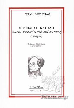 ΣΥΝΕΙΔΗΣΗ ΚΑΙ ΥΛΗ ΦΑΙΝΟΜΕΝΟΛΟΓΙΑ ΚΑΙ ΔΙΑΛΕΚΤΙΚΟΣ ΥΛΙΣΜΟΣ