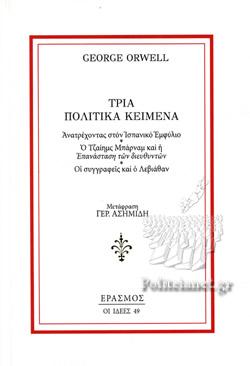 ΤΡΙΑ ΠΟΛΙΤΙΚΑ ΚΕΙΜΕΝΑ ΑΝΑΤΡΕΧΟΝΤΑΣ ΣΤΟΝ ΙΣΠΑΝΙΚΟ ΕΜΦΥΛΙΟ - Ο ΤΖΑΙΗΜΣ ΜΠΑΡΝΑΜ ΚΑΙ Η ΕΠΑΝΑΣΤΑΣΗ ΤΩΝ ΔΙΕΥΘΥΝΤΩΝ - ΟΙ ΣΥΓΓΡΑΦΕΙΣ ΚΑΙ Ο ΛΕΒΙΑΘΑΝ