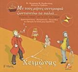 ΜΕ ΤΟΥΣ ΜΗΝΕΣ ΣΥΝΤΡΟΦΙΑ ΖΩΝΤΑΝΕΥΩ ΤΑ ΠΑΛΙΑ: ΧΕΙΜΩΝΑΣ ΧΤΙΖΟΝΤΑΣ ΓΕΦΥΡΕΣ ΑΠΟ ΤΟ ΧΤΕΣ ΣΤΟ ΣΗΜΕΡΑ: ΔΡΑΣΤΗΡΙΟΤΗΤΕΣ, ΚΑΤΑΣΚΕΥΕΣ, ΠΑΙΧΝΙΔΙΑ ΜΕ ΑΦΟΡΜΗ ΤΗ ΛΑΪ