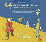 ΜΕ ΤΟΥΣ ΜΗΝΕΣ ΣΥΝΤΡΟΦΙΑ ΖΩΝΤΑΝΕΥΩ ΤΑ ΠΑΛΙΑ: ΑΝΟΙΞΗ ΧΤΙΖΟΝΤΑΣ ΓΕΦΥΡΕΣ ΑΠΟ ΤΟ ΧΤΕΣ ΣΤΟ ΣΗΜΕΡΑ: ΔΡΑΣΤΗΡΙΟΤΗΤΕΣ, ΚΑΤΑΣΚΕΥΕΣ, ΠΑΙΧΝΙΔΙΑ ΜΕ ΑΦΟΡΜΗ ΤΗ ΛΑΪΚΗ 