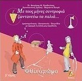 ΦΘΙΝΟΠΩΡΟ ΤΟΜΟΙ Α+Β
