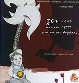 ΖΕΙ Σ' ΑΥΤΑ ΠΟΥ ΣΟΥ ΑΦΗΣΕ ΓΙΑ ΝΑ ΤΟΝ ΘΥΜΑΣΑΙ ΑΠΩΛΕΙΑ ΣΥΝΑΙΣΘΗΜΑΤΙΚΗ - ΚΟΙΝΩΝΙΚΗ - ΔΙΑΠΟΛΙΤΙΣΜΙΚΗ ΑΓΩΓΗ