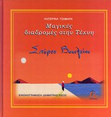 ΜΑΓΙΚΕΣ ΔΙΑΔΡΟΜΕΣ ΣΤΗΝ ΤΕΧΝΗ: ΣΠΥΡΟΣ ΒΑΣΙΛΕΙΟΥ