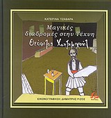 ΜΑΓΙΚΕΣ ΔΙΑΔΡΟΜΕΣ ΣΤΗΝ ΤΕΧΝΗ: ΘΕΟΦΙΛΟΣ ΧΑΤΖΗΜΙΧΑΗΛ
