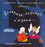 ΣΥΝΑΙΣΘΗΜΑΤΙΚΗ - ΚΟΙΝΩΝΙΚΗ - ΔΙΑΠΟΛΙΤΙΣΜΙΚΗ ΑΓΩΓΗ ΕΥΧΑΡΙΣΤΩ, ΣΥΓΓΝΩΜΗ, Σ' ΑΓΑΠΩ...