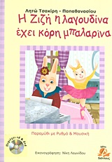 Η ΖΙΖΗ Η ΛΑΓΟΥΔΙΝΑ ΕΧΕΙ ΚΟΡΗ ΜΠΑΛΑΡΙΝΑ & CD & DVD.