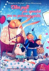 ΟΛΟΙ ΜΑΖΙ ΜΙΑ ΑΓΚΑΛΙΑ ΓΙΑ ΝΑ ΦΤΑΣΟΥΜΕ ΨΗΛΑ