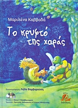 ΤΟ ΚΡΥΦΤΟ ΤΗΣ ΧΑΡΑΣ