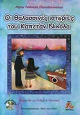 ΟΙ ΘΑΛΑΣΣΙΝΕΣ ΙΣΤΟΡΙΕΣ ΤΟΥ ΚΑΠΕΤΑΝ ΝΙΚΟΛΑ