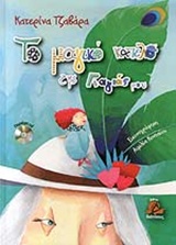 ΤΑΞΙΔΙΑ ΜΕ ΟΝΕΙΡΑ ΚΑΙ ΧΡΩΜΑΤΑ ΤΟ ΜΑΓΙΚΟ ΚΑΠΕΛΟ ΤΗΣ ΓΙΑΓΙΑΣ ΜΟΥ CD