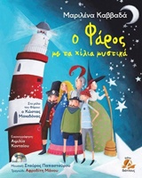 Ο ΦΑΡΟΣ ΜΕ ΤΑ ΧΙΛΙΑ ΜΥΣΤΙΚΑ (+CD). ΣΥΝΘΕΤΗΣ: ΣΤΑΥΡΟΣ ΠΑΠΑΣΤΑΥΡΟΥ.