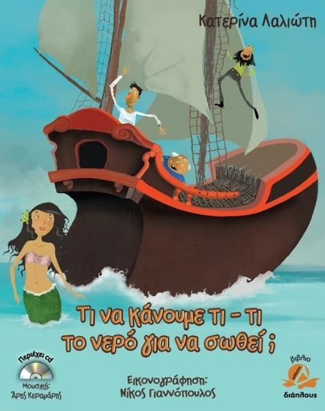 ΤΙ ΝΑ ΚΑΝΟΥΜΕ ΤΙ ΤΙ ΤΟ ΝΕΡΟ ΓΙΑ ΝΑ ΣΩΘΕΙ CD. ΜΟΥΣΙΚΗ: ΚΑΝΑΡΗΣ ΚΕΡΑΜΑΡΗΣ.
