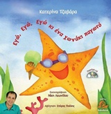 ΕΓΩ ΕΓΩ ΕΓΩ ΚΙ ΕΝΑ ΧΩΝΑΚΙ ΠΑΓΩΤΟ + CD