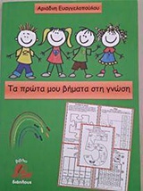 ΤΑ ΠΡΩΤΑ ΜΟΥ ΒΗΜΑΤΑ ΣΤΗ ΓΝΩΣΗ