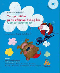 ΤΟ ΑΡΚΟΥΔΑΚΙ ΜΕ ΤΟ ΚΟΚΚΙΝΟ ΣΚΟΥΦΑΚΙ