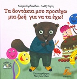 ΤΑ ΔΟΝΤΑΚΙΑ ΜΟΥ ΠΡΟΣΕΧΩ ΜΙΑ ΖΩΗ ΓΙΑ ΝΑ ΤΑ ΕΧΩ! + CD