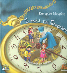 ΤΑ ΠΑΙΔΙΑ ΤΟΥ ΓΕΡΟΧΡΟΝΟΥ