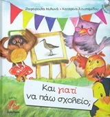 ΚΑΙ ΓΙΑΤΙ ΝΑ ΠΑΩ ΣΧΟΛΕΙΟ?