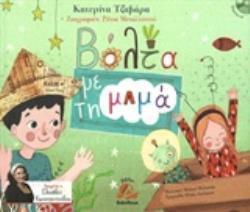ΒΟΛΤΑ ΜΕ ΤΗ ΜΑΜΑ (ΠΕΡΙΛΑΜΒΑΝΕΙ CD)