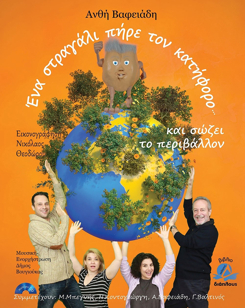 ΕΝΑ ΣΤΡΑΓΑΛΙ ΠΗΡΕ ΤΟΝ ΚΑΤΗΦΟΡΟ