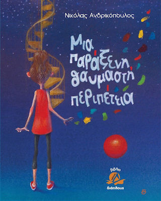 ΜΙΑ ΠΑΡΑΞΕΝΗ ΘΑΥΜΑΣΤΗ ΠΕΡΙΠΕΤΕΙΑ