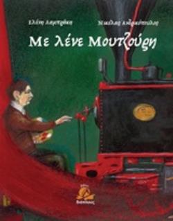 ΜΕ ΛΕΝΕ ΜΟΥΤΖΟΥΡΗ