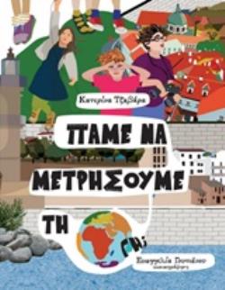 ΠΑΜΕ ΝΑ ΜΕΤΡΗΣΟΥΜΕ ΤΗ ΓΗ;