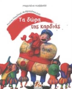 ΤΑ ΔΩΡΑ ΤΗΣ ΚΑΡΔΙΑΣ