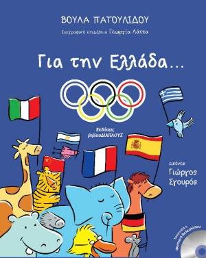 ΓΙΑ ΤΗΝ ΕΛΛΑΔΑ... (+CD)