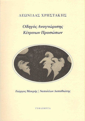 ΟΔΗΓΟΣ ΑΝΑΓΝΩΡΙΣΗΣ ΚΙΤΡΙΝΩΝ ΠΡΟΣΩΠΩΝ ΓΙΩΡΓΟΣ ΜΑΚΡΗΣ - ΝΑΠΟΛΕΩΝ ΛΑΠΑΘΙΩΤΗΣ