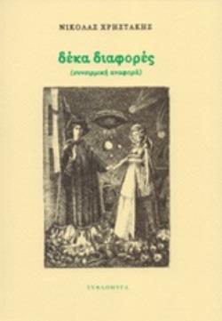 ΔΕΚΑ ΔΙΑΦΟΡΕΣ (ΣΥΝΕΙΡΜΙΚΗ ΑΝΑΦΟΡΑ)