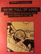 NOISE FULL OF LOVE ΤΟ ΑΓΓΛΟΦΩΝΟ ΕΛΛΗΝΙΚΟ ΡΟΚ ΣΤΗ ΔΕΚΑΕΤΙΑ ΤΟΥ '80