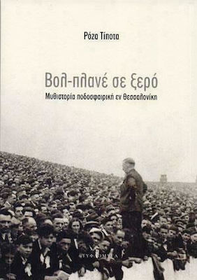 ΒΟΛ ΠΛΑΝΕ ΣΕ ΞΕΡΟ