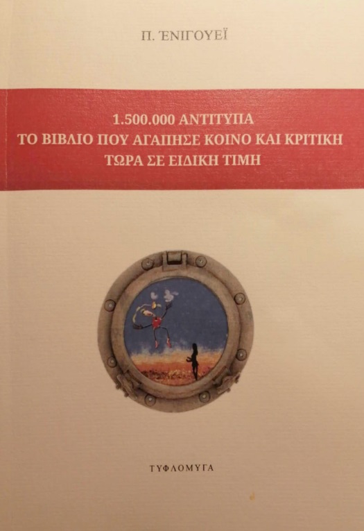 1.500.000 ΑΝΤΙΤΥΠΑ ΤΟ ΒΙΒΛΙΟ ΠΟΥ ΑΓΑΠΗΣΕ ΚΟΙΝΟ ΚΑΙ ΚΡΙΤΙΚΗ ΤΩΡΑ ΣΕ ΕΙΔΙΚΗ ΤΙΜΗ
