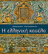Η ΕΛΛΗΝΙΚΗ ΚΑΣΕΛΑ