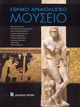 ΟΔΗΓΟΣ ΕΘΝΙΚΟ ΑΡΧΑΙΟΛΟΓΙΚΟ ΜΟΥΣΕΙΟ