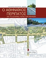 Ο ΑΘΗΝΑΙΚΟΣ ΠΕΡΙΠΑΤΟΣ ΚΑΙ ΤΟ ΙΣΤΟΡΙΚΟ ΤΟΠΙΟ ΤΩΝ ΑΘΗΝΩΝ 2Η ΕΚΔΟΣΗ