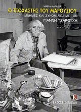 Ο ΣΤΟΧΑΣΤΗΣ ΤΟΥ ΜΑΡΟΥΣΙΟΥ ΜΝΗΜΕΣ ΚΑΙ ΣΥΝΟΜΙΛΙΕΣ ΜΕ ΤΟΝ ΓΙΑΝΝΗ ΤΣΑΡΟΥΧΗ