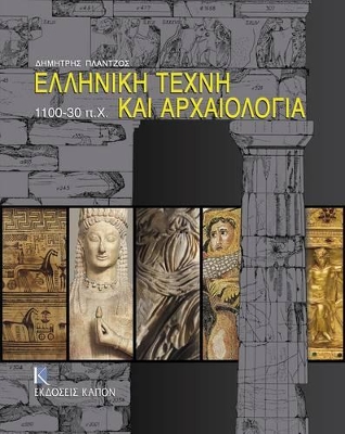 ΕΛΛΗΝΙΚΗ ΤΕΧΝΗ ΚΑΙ ΑΡΧΑΙΟΛΟΓΙΑ 1100-30 Π.Χ.