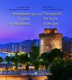 ΘΕΣΣΑΛΟΝΙΚΗ 1912-2012, ΤΟ ΜΕΛΛΟΝ ΤΟΥ ΠΑΡΕΛΘΟΝΤΟΣ ΜΙΑ ΔΙΑΦΟΡΕΤΙΚΗ ΑΦΗΓΗΣΗ