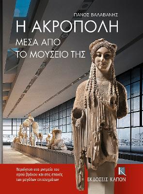Η ΑΚΡΟΠΟΛΗ ΜΕΣΑ ΑΠΟ ΤΟ ΜΟΥΣΕΙΟ ΤΗΣ