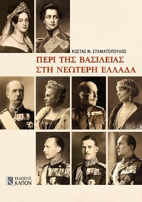 ΠΕΡΙ ΤΗΣ ΒΑΣΙΛΕΙΑΣ ΣΤΗ ΝΕΩΤΕΡΗ ΕΛΛΑΔΑ (ΣΚΛΗΡΟΔΕΤΗ ΕΚΔΟΣΗ)