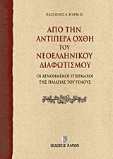 ΑΠΟ ΤΗΝ ΑΝΤΙΠΕΡΑ ΟΧΘΗ ΤΟΥ ΝΕΟΕΛΛΗΝΙΚΟΥ ΔΙΑΦΩΤΙΣΜΟΥ ΟΙ ΑΓΝΟΗΜΕΝΟΙ ΥΠΕΡΜΑΧΟΙ ΤΗΣ ΠΑΙΔΕΙΑΣ ΤΟΥ ΓΕΝΟΥΣ