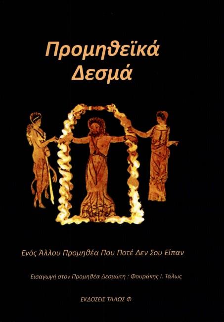 ΠΡΟΜΗΘΕΙΚΑ ΔΕΣΜΑ - ΕΝΟΣ ΑΛΛΟΥ ΠΡΟΜΗΘΕΑ ΠΟΥ ΠΟΤΕ ΔΕΝ ΣΟΥ ΕΙΠΑΝ