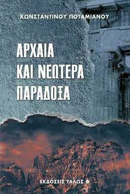 ΑΡΧΑΙΑ ΚΑΙ ΝΕΩΤΕΡΑ ΠΑΡΑΔΟΞΑ